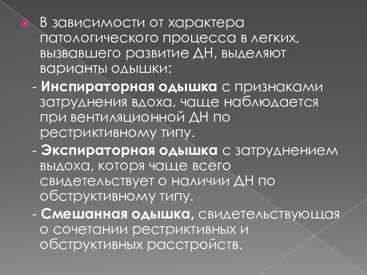 В зависимости от характера патологического процесса в легких, вызвавшего развитие ДН, выделяют