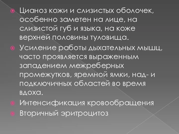 Цианоз кожи и слизистых оболочек, особенно заметен на лице, на слизистой губ