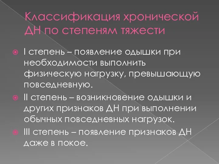 Классификация хронической ДН по степеням тяжести I степень – появление одышки при