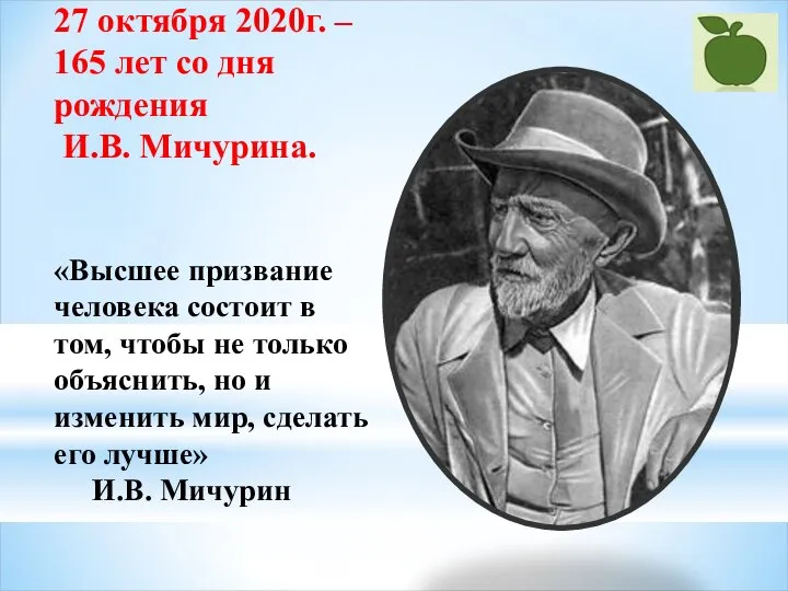 27 октября 2020г. – 165 лет со дня рождения И.В. Мичурина. «Высшее