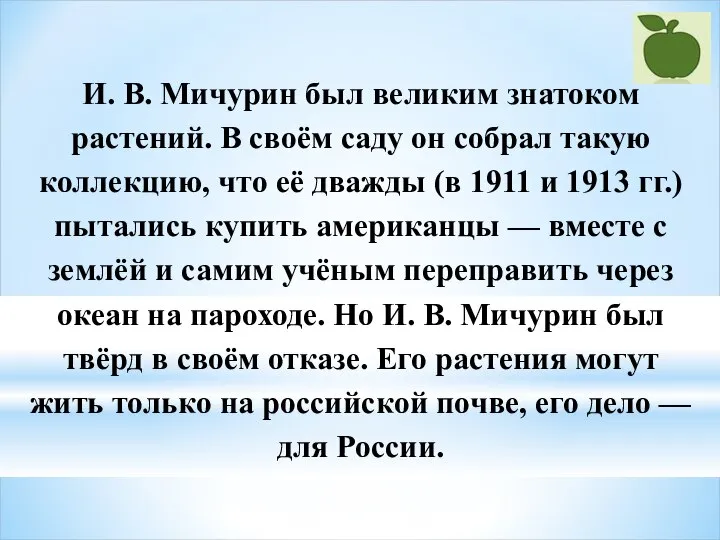 И. В. Мичурин был великим знатоком растений. В своём саду он собрал