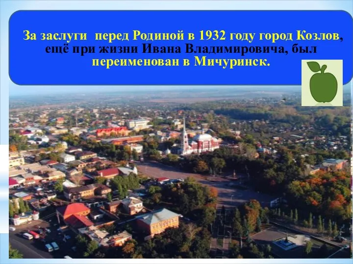 За заслуги перед Родиной в 1932 году город Козлов, ещё при жизни