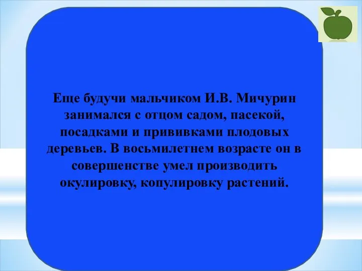 роили укрепления – увалы. По-местному он Еще будучи мальчиком И.В. Мичурин занимался