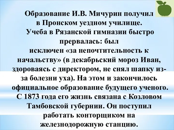 Образование И.В. Мичурин получил в Пронском уездном училище. Учеба в Рязанской гимназии