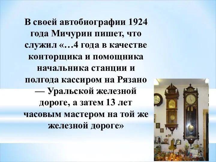 В своей автобиографии 1924 года Мичурин пишет, что служил «…4 года в