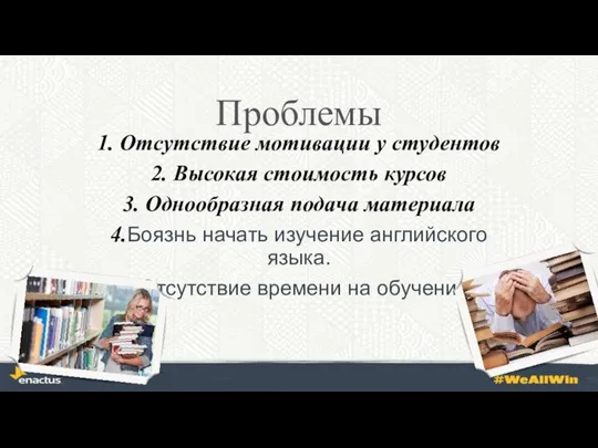 Проблемы 1. Отсутствие мотивации у студентов 2. Высокая стоимость курсов 3. Однообразная