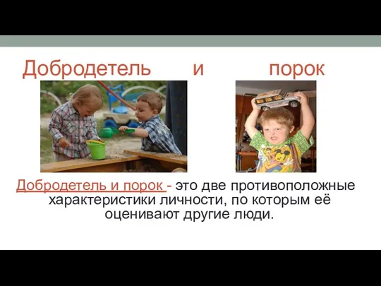 Добродетель и порок Добродетель и порок - это две противоположные характеристики личности,