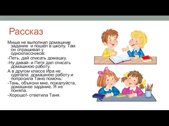 Рассказ Миша не выполнил домашние задание и пошёл в школу. Там он