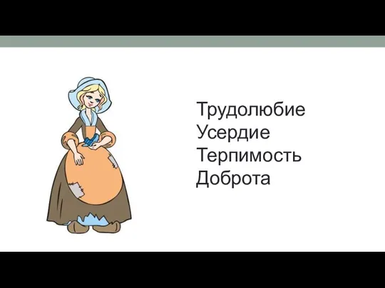 Трудолюбие Усердие Терпимость Доброта