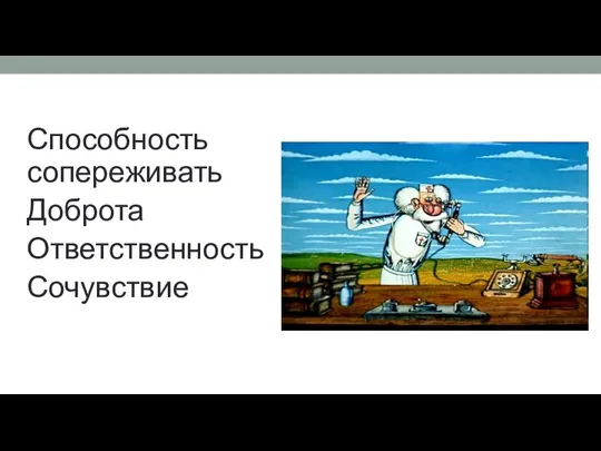 Способность сопереживать Доброта Ответственность Сочувствие