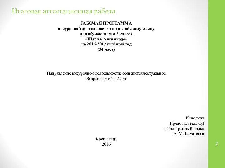 Итоговая аттестационная работа РАБОЧАЯ ПРОГРАММА внеурочной деятельности по английскому языку для обучающихся