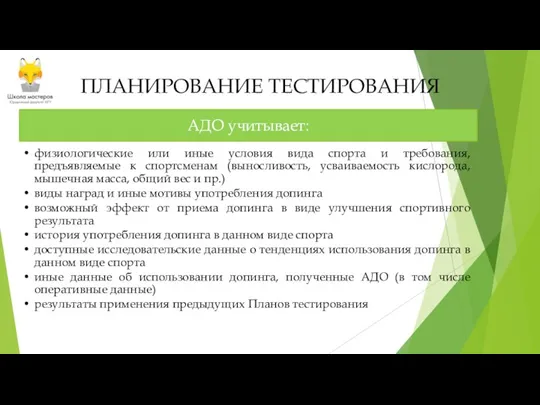 ПЛАНИРОВАНИЕ ТЕСТИРОВАНИЯ