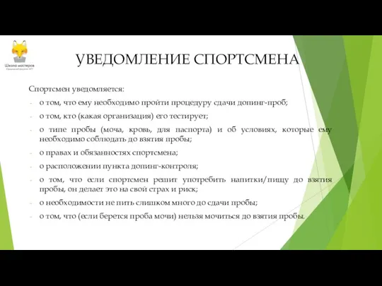 УВЕДОМЛЕНИЕ СПОРТСМЕНА Спортсмен уведомляется: о том, что ему необходимо пройти процедуру сдачи