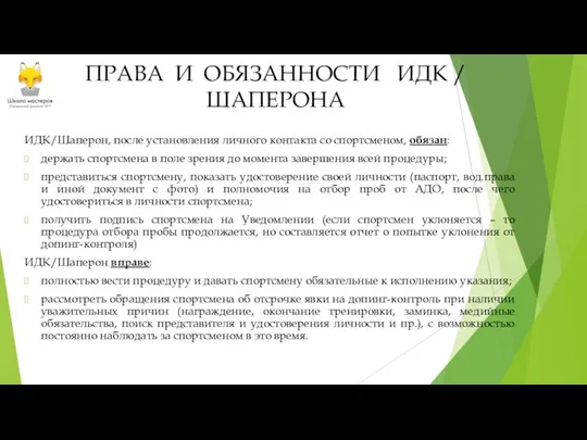 ПРАВА И ОБЯЗАННОСТИ ИДК / ШАПЕРОНА ИДК/Шаперон, после установления личного контакта со