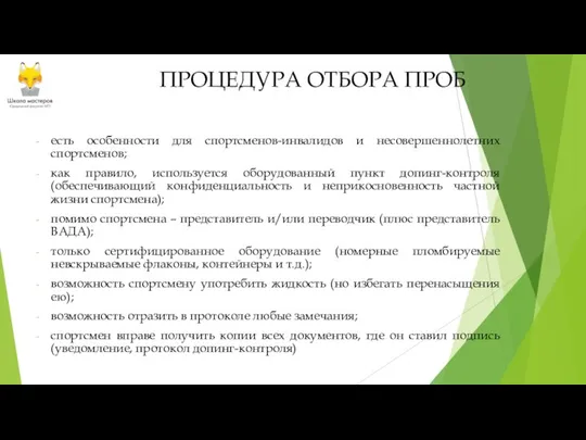 ПРОЦЕДУРА ОТБОРА ПРОБ есть особенности для спортсменов-инвалидов и несовершеннолетних спортсменов; как правило,