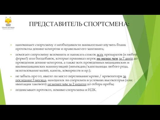 ПРЕДСТАВИТЕЛЬ СПОРТСМЕНА: напоминает спортсмену о необходимости внимательно изучить бланк протокола допинг-контроля и