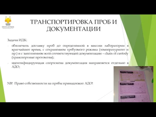 ТРАНСПОРТИРОВКА ПРОБ И ДОКУМЕНТАЦИИ Задачи ИДК: обеспечить доставку проб до определенной в