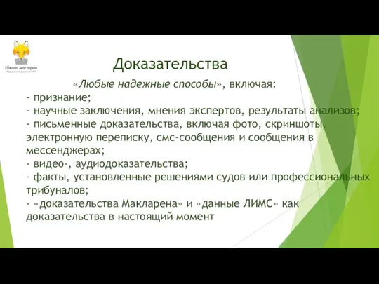 «Любые надежные способы», включая: - признание; - научные заключения, мнения экспертов, результаты