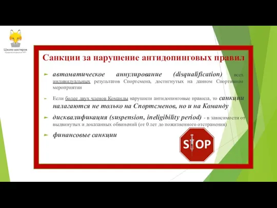 Санкции за нарушение антидопинговых правил автоматическое аннулирование (disqualification) всех индивидуальных результатов Спортсмена,