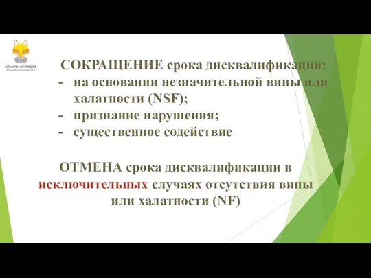 СОКРАЩЕНИЕ срока дисквалификации: на основании незначительной вины или халатности (NSF); признание нарушения;