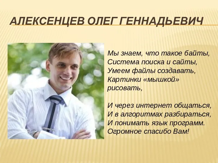 АЛЕКСЕНЦЕВ ОЛЕГ ГЕННАДЬЕВИЧ Мы знаем, что такое байты, Система поиска и сайты,