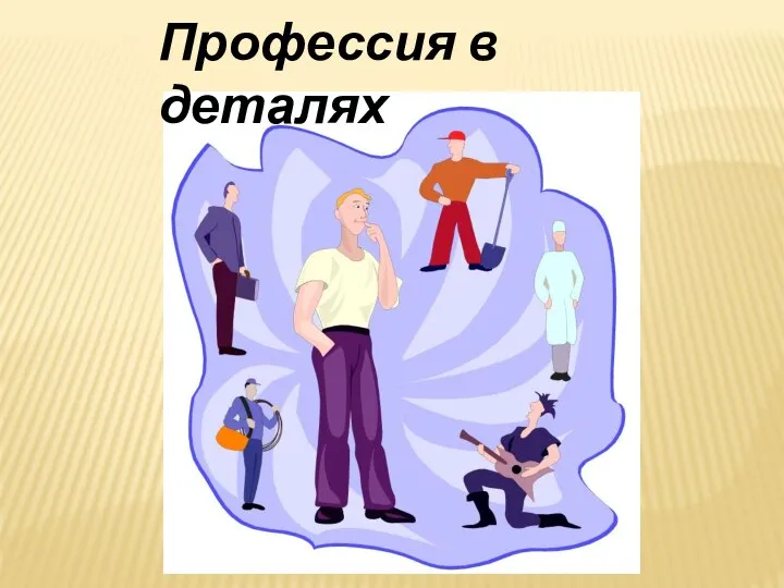 Профессия в деталях