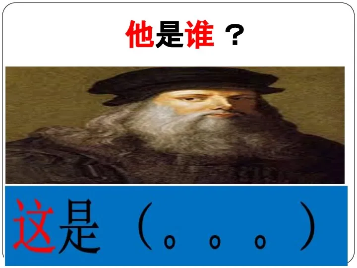 他是谁 ？