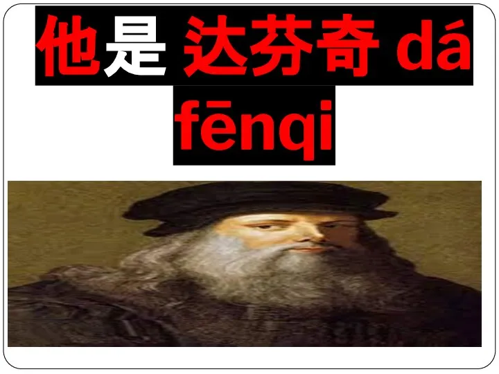 他是 达芬奇 dá fēnqi