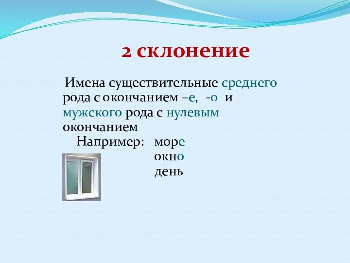 2 склонение Имена существительные среднего рода с окончанием –е, -о и мужского