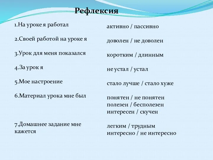 1.На уроке я работал 2.Своей работой на уроке я 3.Урок для меня