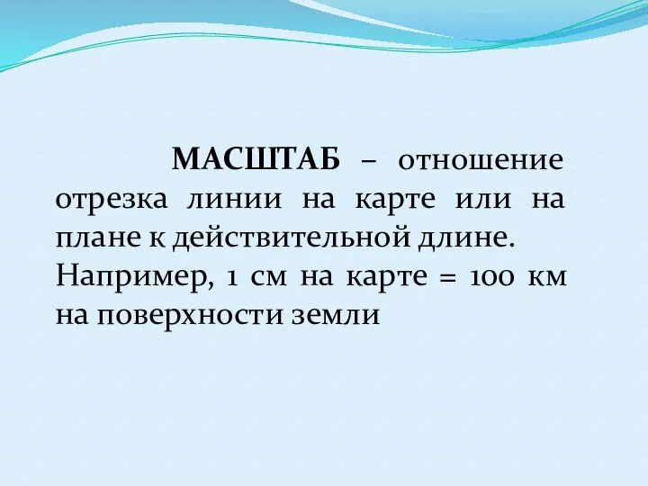 МАСШТАБ – отношение отрезка линии на карте или на плане к действительной