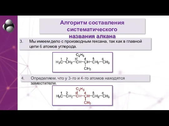 Мы имеем дело с производным гексана, так как в главной цепи 6