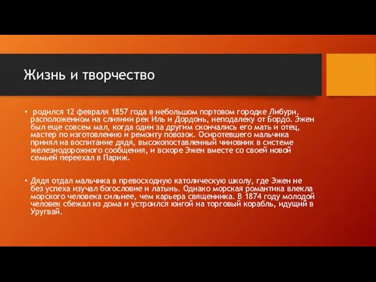 Жизнь и творчество родился 12 февраля 1857 года в небольшом портовом городке