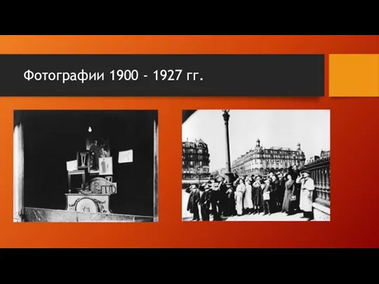 Фотографии 1900 - 1927 гг.