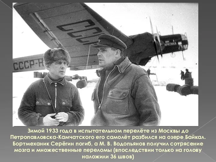 Зимой 1933 года в испытательном перелёте из Москвы до Петропавловска-Камчатского его самолёт