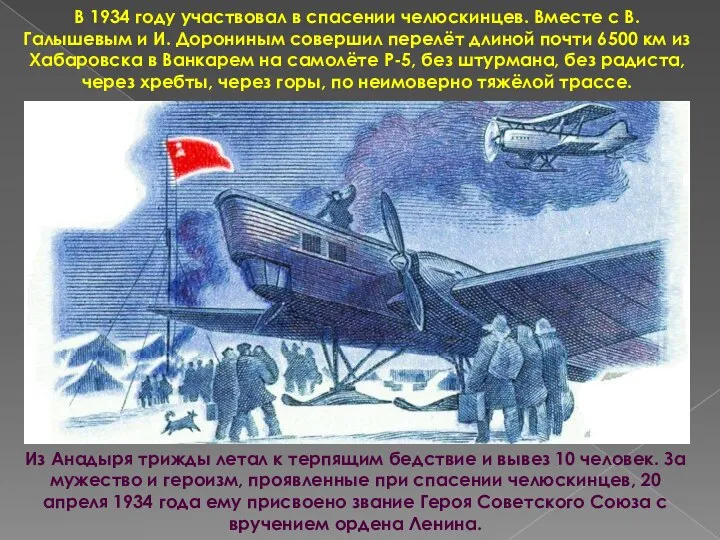 В 1934 году участвовал в спасении челюскинцев. Вместе с В. Галышевым и