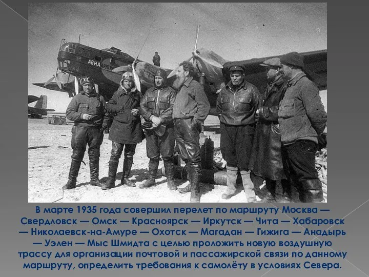 В марте 1935 года совершил перелет по маршруту Москва — Свердловск —