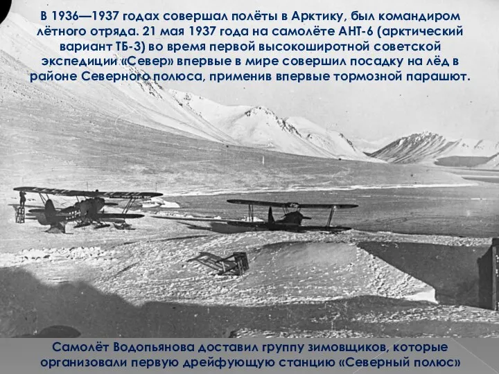 В 1936—1937 годах совершал полёты в Арктику, был командиром лётного отряда. 21