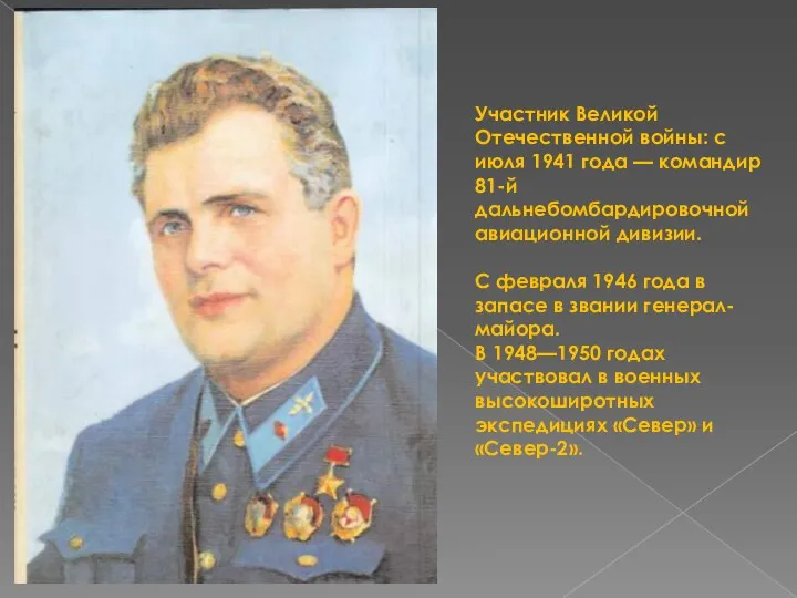 Участник Великой Отечественной войны: с июля 1941 года — командир 81-й дальнебомбардировочной