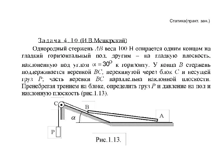 Статика(практ. зан.)