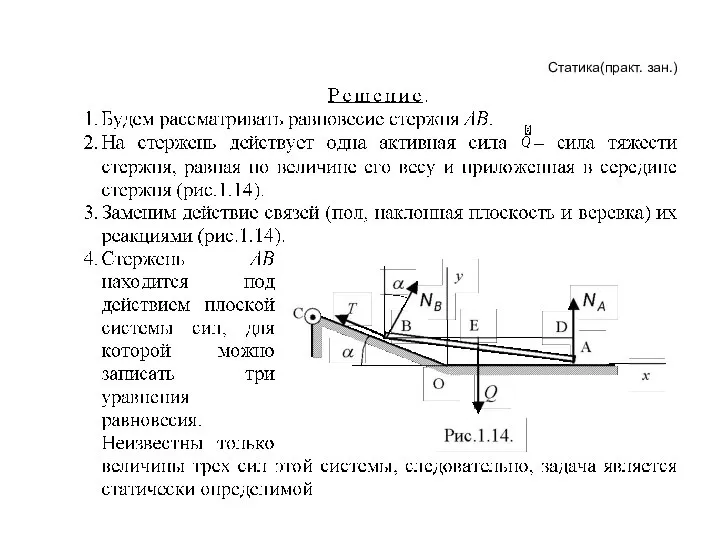 Статика(практ. зан.)