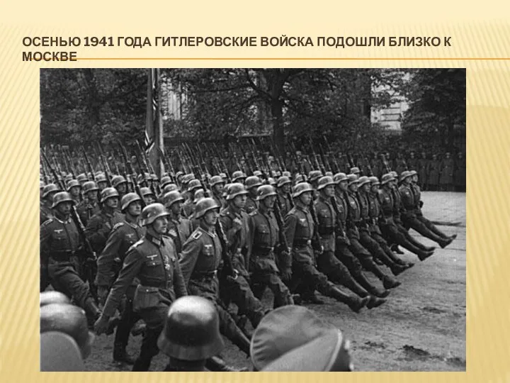 ОСЕНЬЮ 1941 ГОДА ГИТЛЕРОВСКИЕ ВОЙСКА ПОДОШЛИ БЛИЗКО К МОСКВЕ