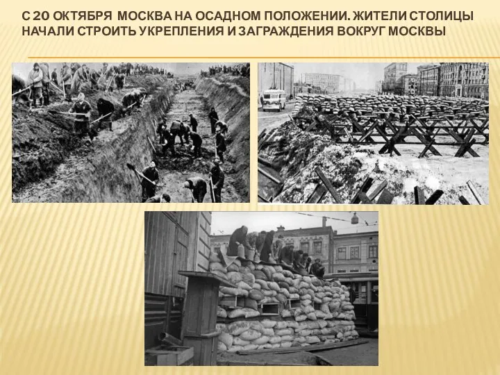 С 20 ОКТЯБРЯ МОСКВА НА ОСАДНОМ ПОЛОЖЕНИИ. ЖИТЕЛИ СТОЛИЦЫ НАЧАЛИ СТРОИТЬ УКРЕПЛЕНИЯ И ЗАГРАЖДЕНИЯ ВОКРУГ МОСКВЫ