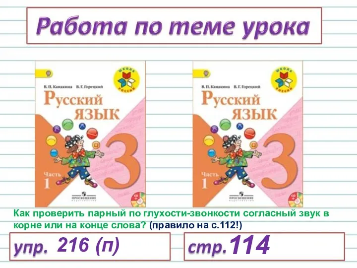 216 (п) 114 Как проверить парный по глухости-звонкости согласный звук в корне