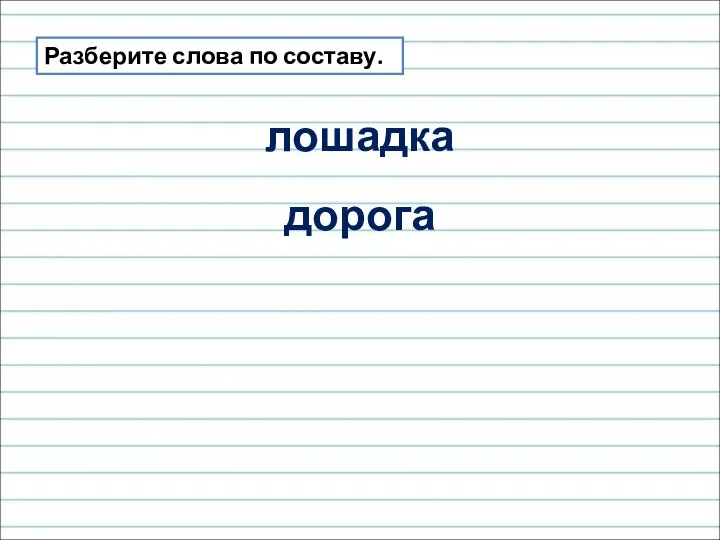 Разберите слова по составу. лошадка дорога