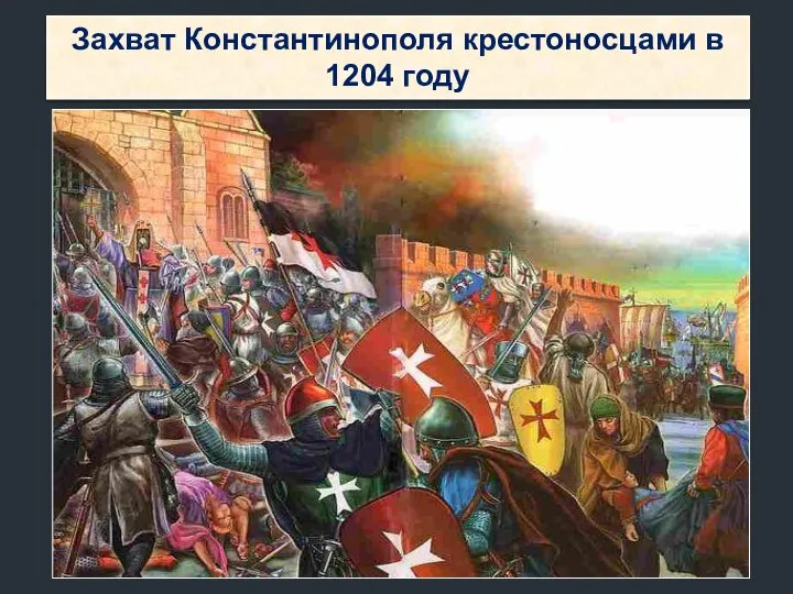 Захват Константинополя крестоносцами в 1204 году