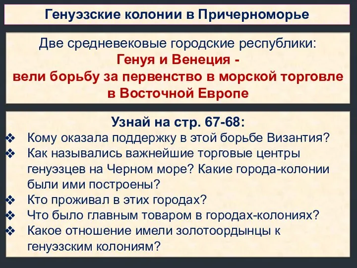 Генуэзские колонии в Причерноморье Две средневековые городские республики: Генуя и Венеция -