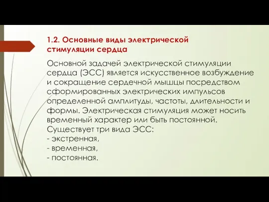 1.2. Основные виды электрической стимуляции сердца Основной задачей электрической стимуляции сердца (ЭСС)