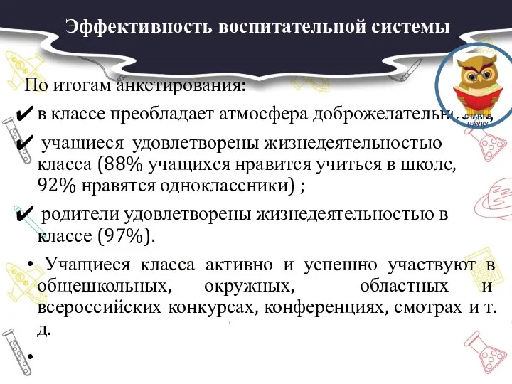 Эффективность воспитательной системы По итогам анкетирования: в классе преобладает атмосфера доброжелательности; учащиеся