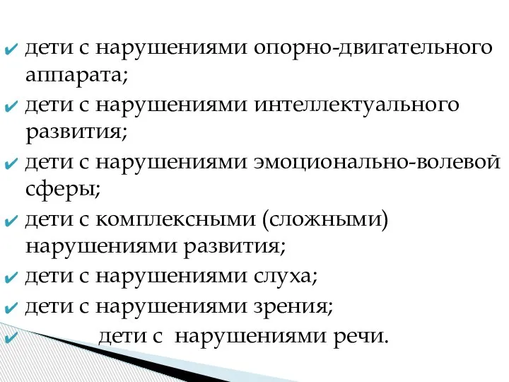 дети с нарушениями опорно-двигательного аппарата; дети с нарушениями интеллектуального развития; дети с